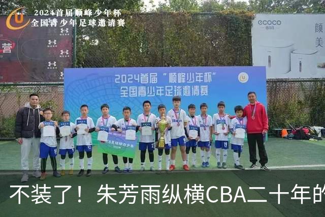 不装了！朱芳雨纵横CBA二十年的秘密，就藏在这四招绝技里
