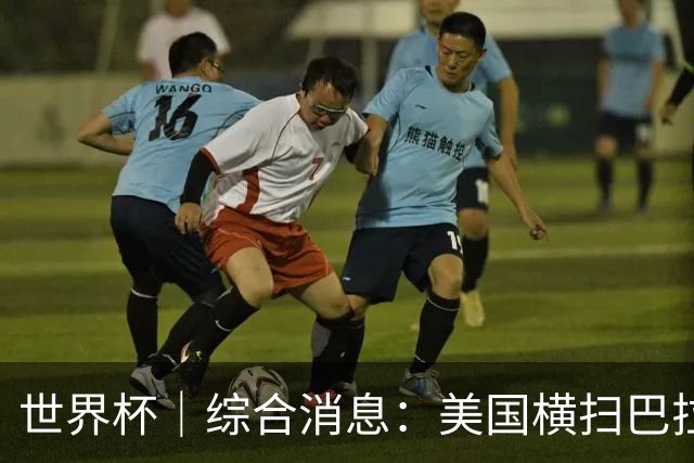 世界杯｜综合消息：美国横扫巴拉圭 加拿大获历史首分