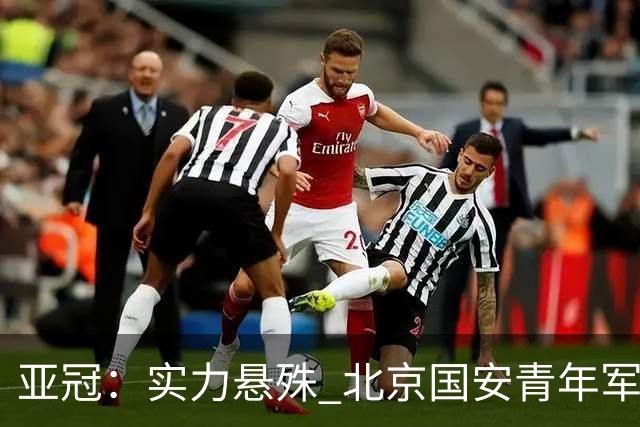 亚冠：实力悬殊 北京国安青年军0比7负川崎前锋