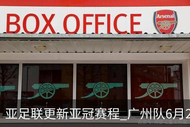 亚足联更新亚冠赛程 广州队6月24日迎首战