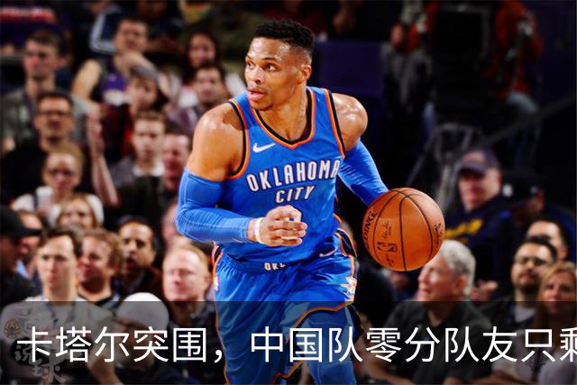 卡塔尔突围，中国队零分队友只剩8个了