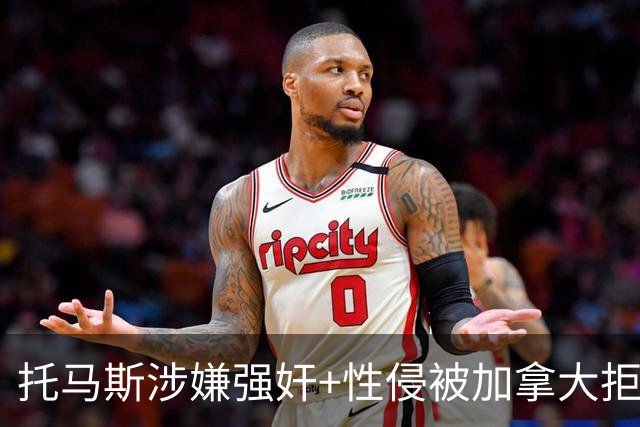 托马斯涉嫌强奸+性侵被加拿大拒签 无法出战世界杯首战