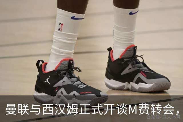 曼联与西汉姆正式开谈M费转会，本月欲完成引进！曝将签5年合同周薪最高15万