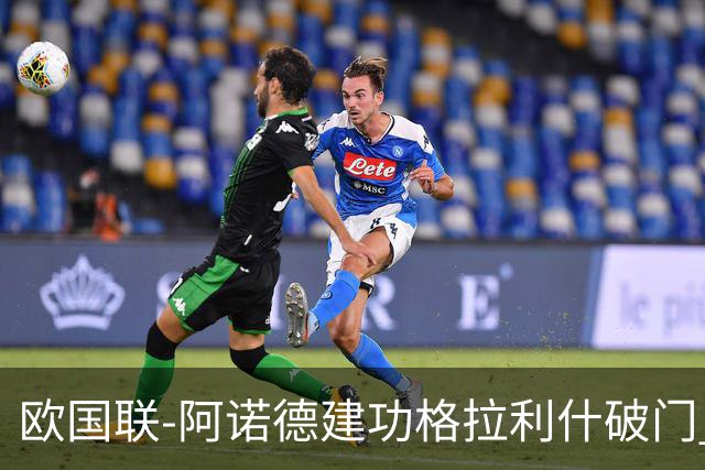 欧国联-阿诺德建功格拉利什破门 英格兰3-1芬兰