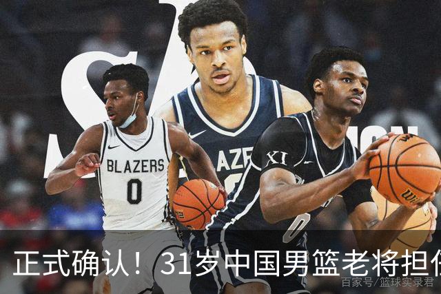 正式确认！31岁中国男篮老将担任国家队长，球迷：他有号召力