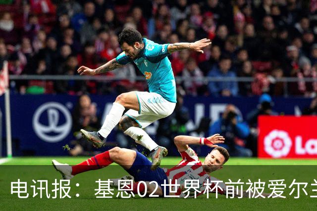 电讯报：基恩02世界杯前被爱尔兰队开除将拍电影