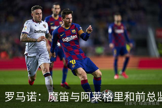罗马诺：魔笛与阿莱格里和前总监关系密切 将在世界杯后决定未来