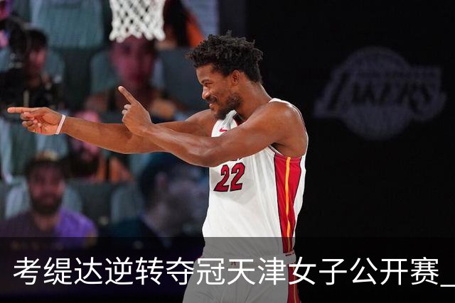 考缇达逆转夺冠天津女子公开赛 许赢薛梓萱T3